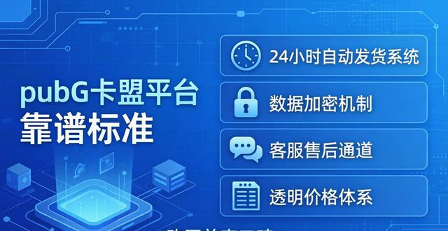 卡盟低价卡盟西瓜卡盟_pubglite卡盟_PUBG卡盟购买