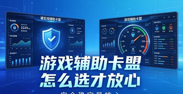 辅助卡盟推荐_优质游戏辅助卡盟_游戏辅助卡盟最好的