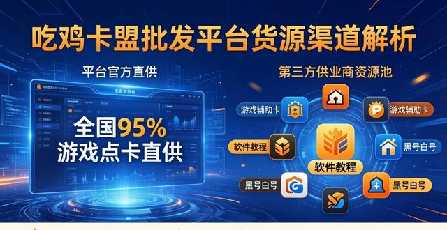 绝地求生卡盟货源站_绝地求生卡盟批发平台_绝地求生卡盟平台官网2020