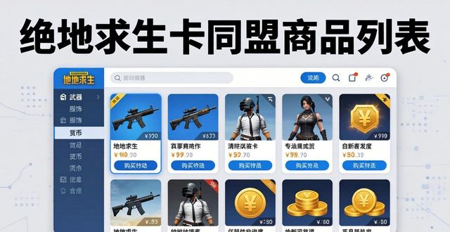 绝地求生卡盟24小时自动发卡平台_绝地求生辅助卡盟平台_绝地求生打卡