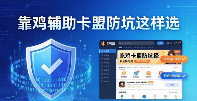 绝地求生辅助哪个网站最稳定_绝地求生辅助免费_绝地求生辅助卡盟哪个比较靠谱?