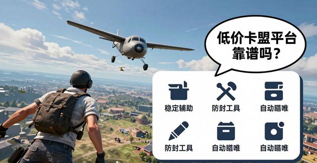 辅助卡盟在线自助下单_辅助卡盟平台_PUBG卡盟辅助