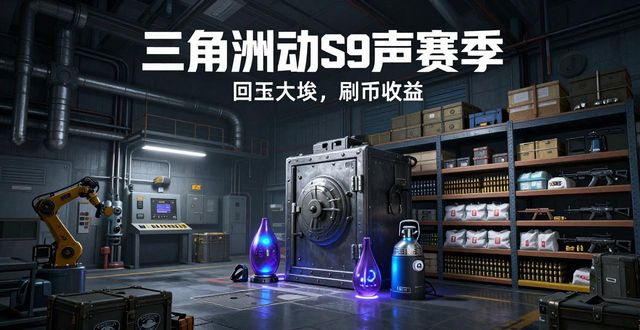 三角战略攻略_三角洲行动攻略_三角洲行动游戏