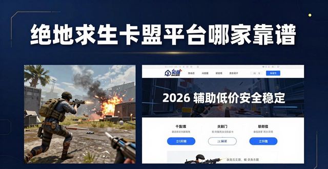 绝地求生dmz卡盟_绝地求生卡盟全网最低价_绝地求生卡盟平台官网2026