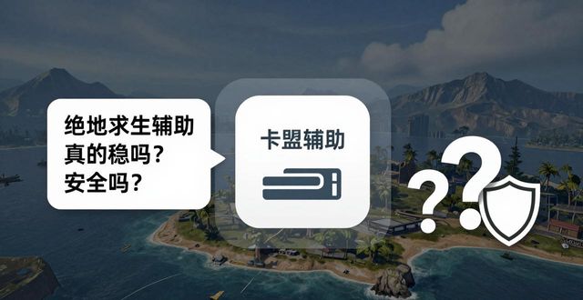 pubg辅助卡盟_绝地求生卡盟辅助_绝地求生辅助免费