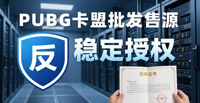 PUBG卡盟批发_pubgcdk批发_绝地求生卡盟供货商
