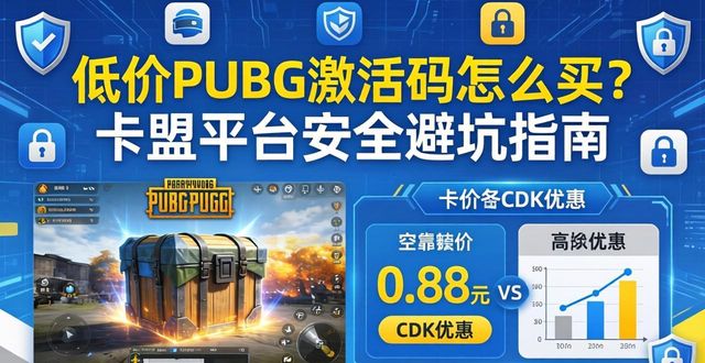 PUBG卡盟激活码_win7激活工具和激活码_pubg激活码免费领cdk