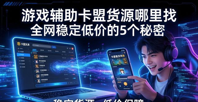 辅助货源网_游戏辅助低价进货卡盟_游戏辅助卡盟货源