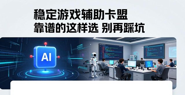 稳定游戏辅助卡盟_辅助卡盟手游_辅助卡盟推荐