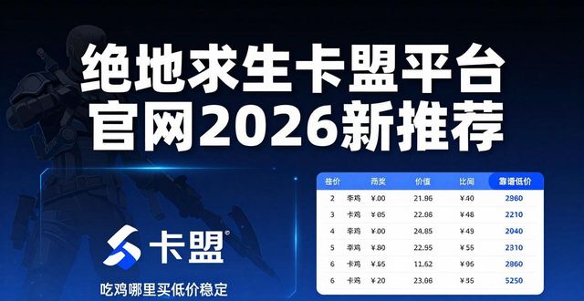 绝地求生卡盟全网最低价_绝地求生dmz卡盟_绝地求生卡盟平台官网2026