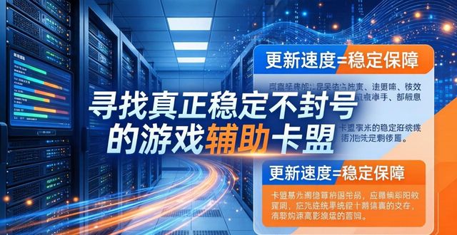 辅助卡盟推荐_稳定游戏辅助卡盟_辅助卡盟排行榜2020