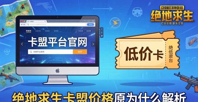 绝地求生卡盟全网最低价_绝地求生dmz卡盟_绝地求生卡盟平台官网