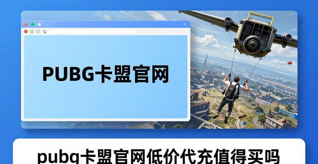 卡盟官网总站_卡盟官网在线_PUBG卡盟卡盟官网