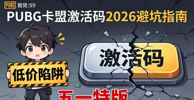 PUBG卡盟激活码_pubg激活码免费领cdk_爱奇艺激活码手机怎么激活