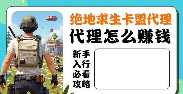 绝地求生代理费_绝地求生卡盟平台官网2020_绝地求生卡盟代理