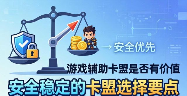 辅助卡盟低价平台_热门游戏辅助卡盟_辅助卡盟手游