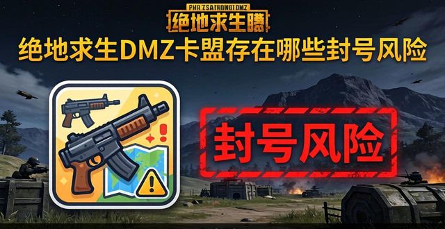 绝地求生dmz卡盟_绝地卡盟_绝地求生卡盟吧