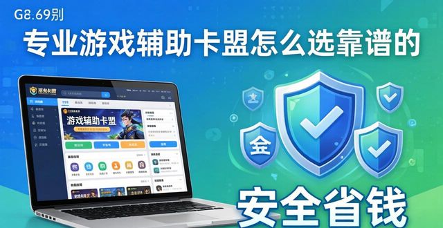 辅助卡盟排行榜2020_专业游戏辅助卡盟_全网最全辅助卡盟