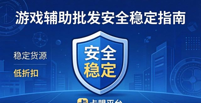 辅助卡盟货源_游戏辅助卡盟批发_低价辅助批发卡盟