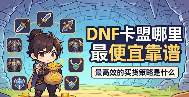 钻城卡盟爱卡卡盟_地下城与勇士卡盟_钻城卡盟登录