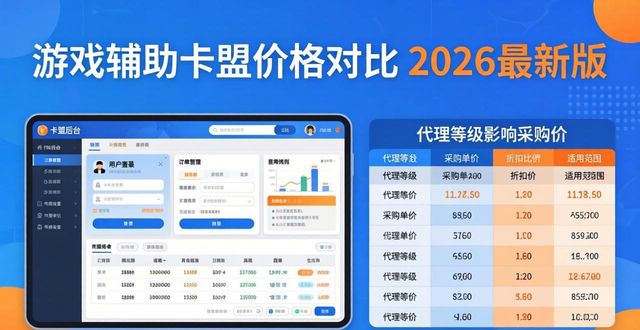 游戏辅助低价卡网_游戏辅助卡盟价格对比_最便宜的辅助卡盟