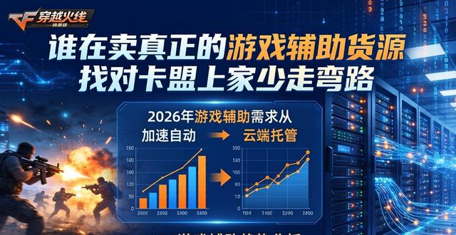 游戏辅助低价进货卡盟_游戏辅助卡盟货源_辅助卡盟货源站