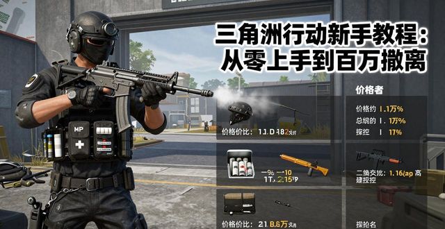 三角教程一步一步图解_三角洲行动游戏_三角洲行动教程