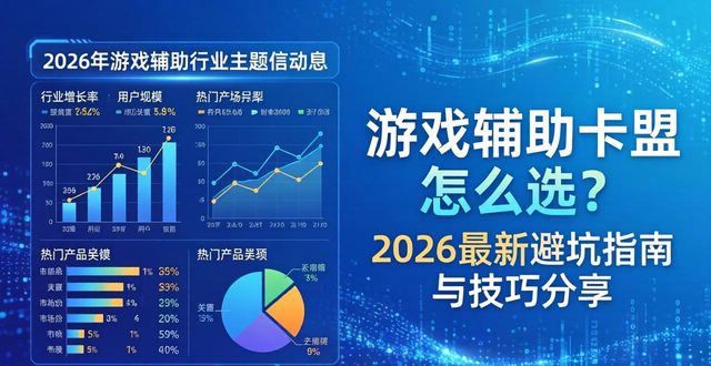 辅助卡盟排行榜2020_辅助卡盟全网最低价稳定卡盟_游戏辅助卡盟