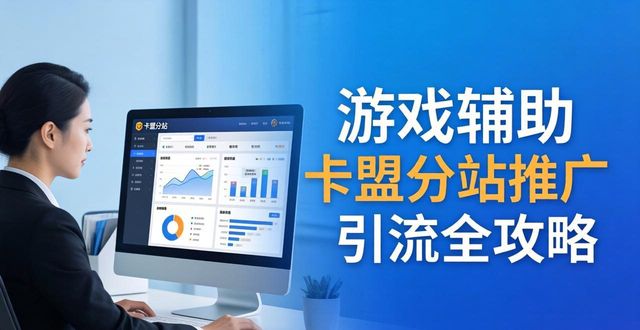 辅助卡盟总站_辅助卡盟手游_游戏辅助卡盟分站