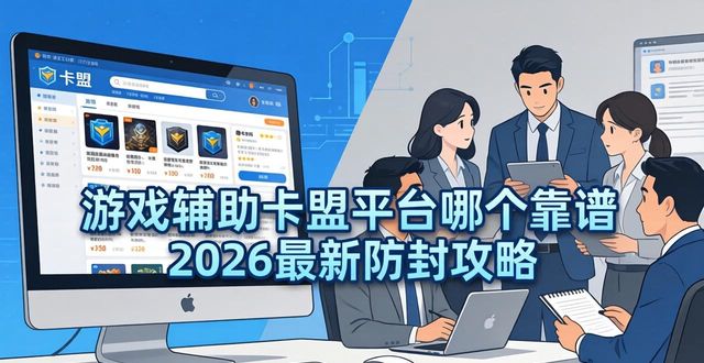 游戏辅助卡盟平台_辅助卡盟平台官网_辅助卡盟全网最低价稳定卡盟