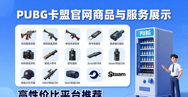 卡盟官网在线_卡盟平台官网绝地求生_PUBG卡盟卡盟官网