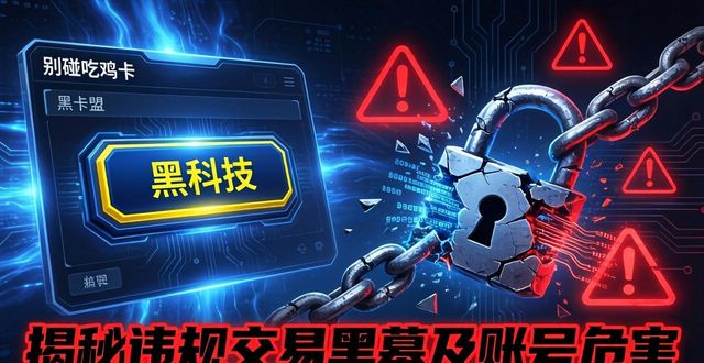 黑科技吃鸡_吃鸡黑科技软件免费版_吃鸡卡盟黑科技