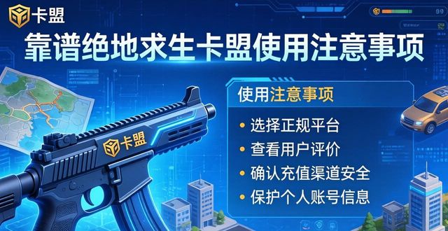 绝地求生卡盟网站_绝地求生卡盟稳定平台_绝地求生卡盟平台官网2020