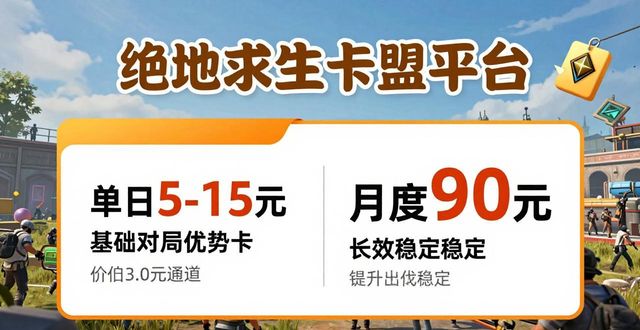 绝地求生卡盟平台_绝地卡盟_绝地求生卡盟网