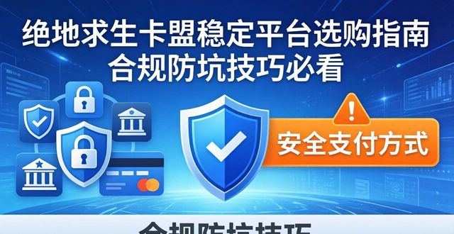 绝地求生卡盟网站_绝地求生dmz卡盟_绝地求生卡盟稳定平台