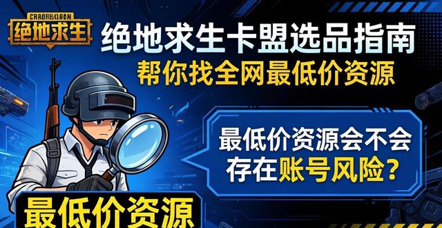 绝地求生卡盟全网最低价_绝地求生最低价卡盟_绝地求生dmz卡盟