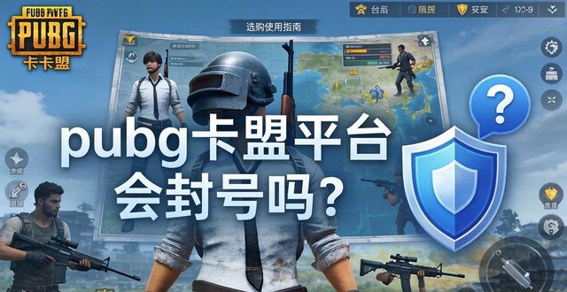pubg卡盟平台_卡盟平台绝地求生_pubgmobile卡盟