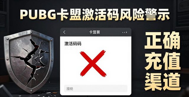 PUBG卡盟激活码_pubgcdk激活码_迅游激活码激活地址