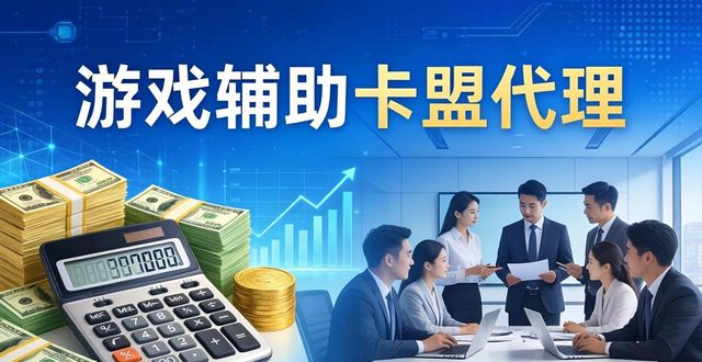 游戏辅助卡盟低价批发_辅助卡盟低价平台_游戏辅助卡盟代理