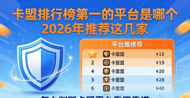 卡盟排行榜第—的卡盟平台_卡盟排行榜平台有哪些_卡盟十大平台排行榜