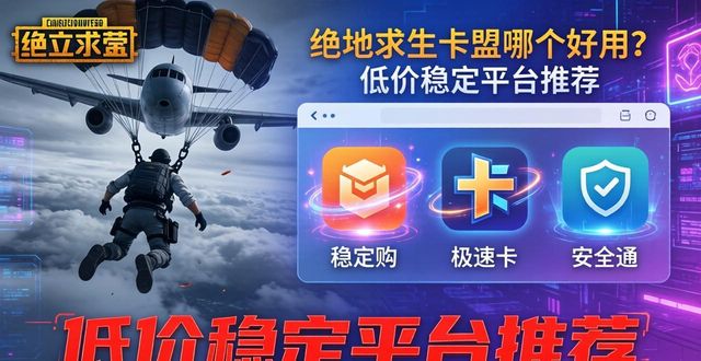 绝地求生卡盟平台官网2020_绝地求生dmz卡盟_绝地求生卡盟平台