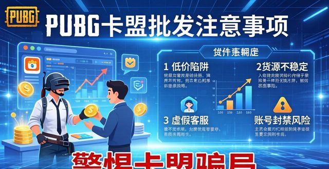 pubgmobile卡盟_PUBG卡盟批发_pubg发卡平台