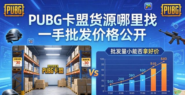 绝地求生卡盟供货商_PUBG卡盟批发_绝地求生卡盟货源站