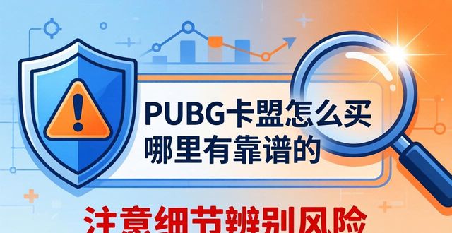 PUBG卡盟购买_聚爱卡盟钻怎么购买_卡盟平台吃鸡