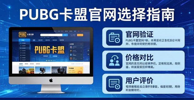 PUBG卡盟卡盟官网_卡盟官网入口企业助手十二_绝地求生卡盟官网