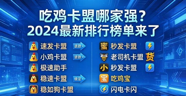低价吃鸡卡盟_手游吃鸡卡盟平台官网_吃鸡卡盟排行榜