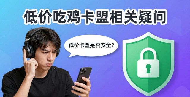 手游吃鸡卡盟平台官网_最便宜的吃鸡卡_低价吃鸡卡盟