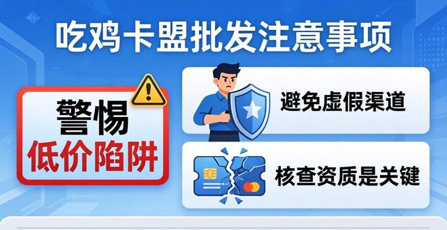 低价吃鸡卡盟_吃鸡游戏卡盟_吃鸡卡盟批发