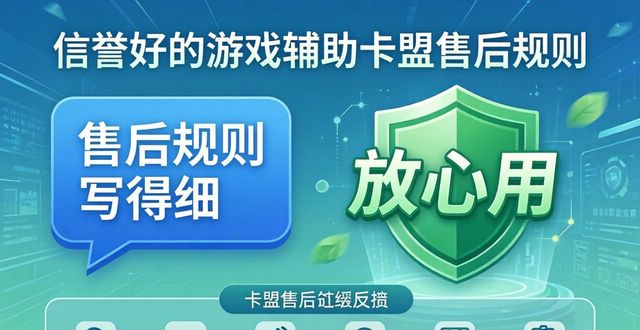信誉好的游戏辅助卡盟_信誉联盟平台_游戏辅助卡盟公告
