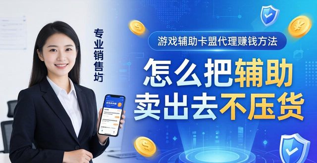 游戏辅助卡盟低价批发_游戏辅助卡盟公告_游戏辅助卡盟代理